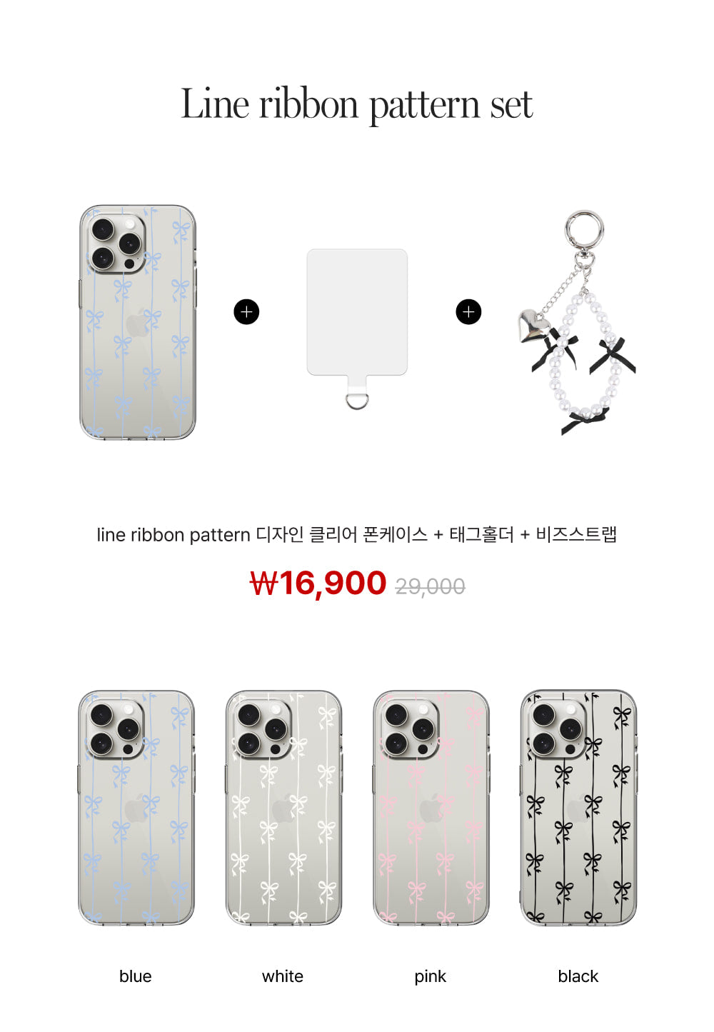 【Set】Line Ribbon Pattern (透明款)+膠片+手機繩