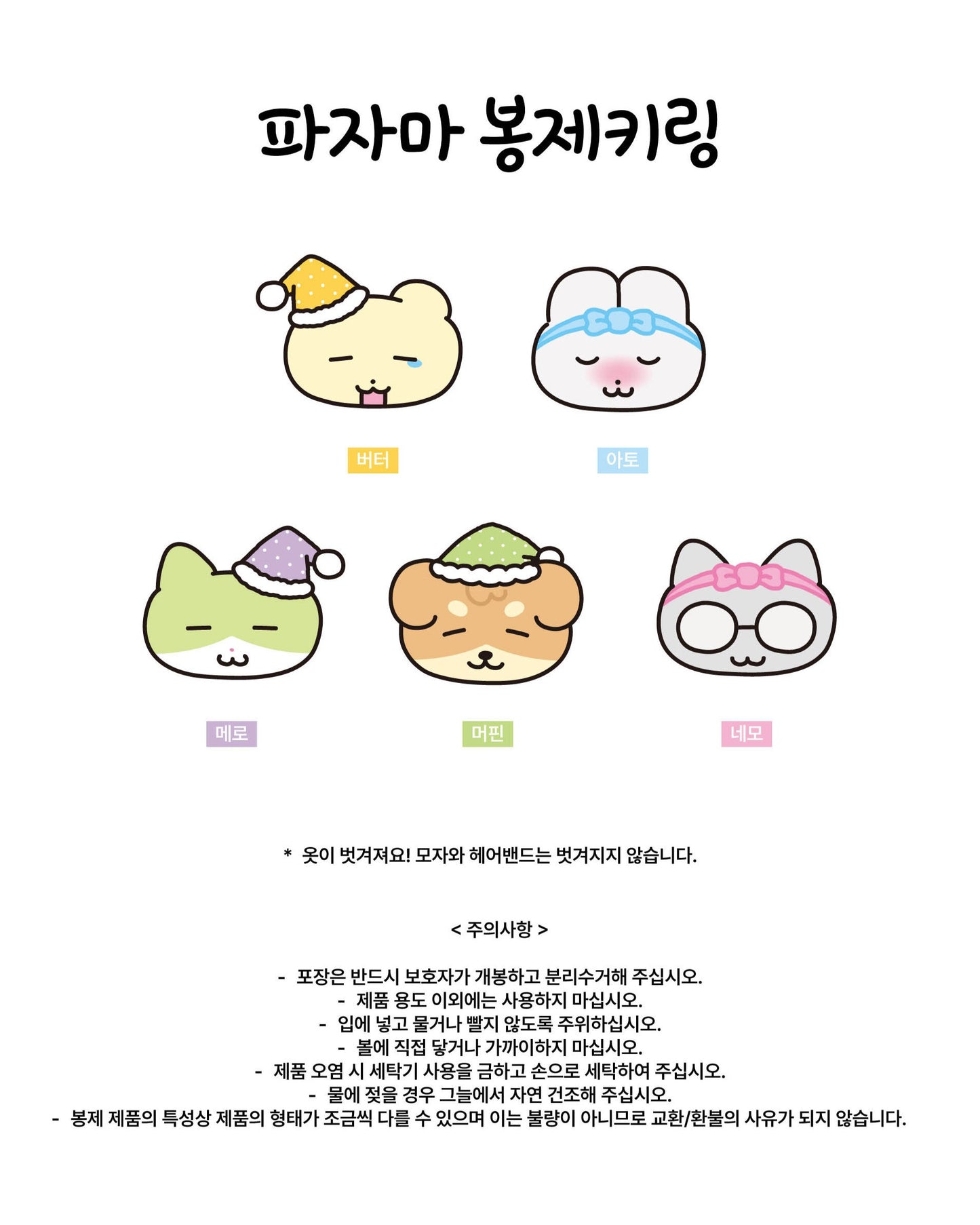 Heeheeclub Pajamas Plush Keyring (5款)