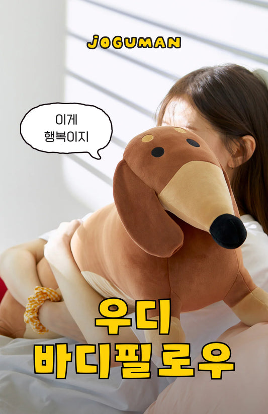 【免運費📦 】 Joguman Studio Woody Big Body Pillow/Cushion 巨型攬枕