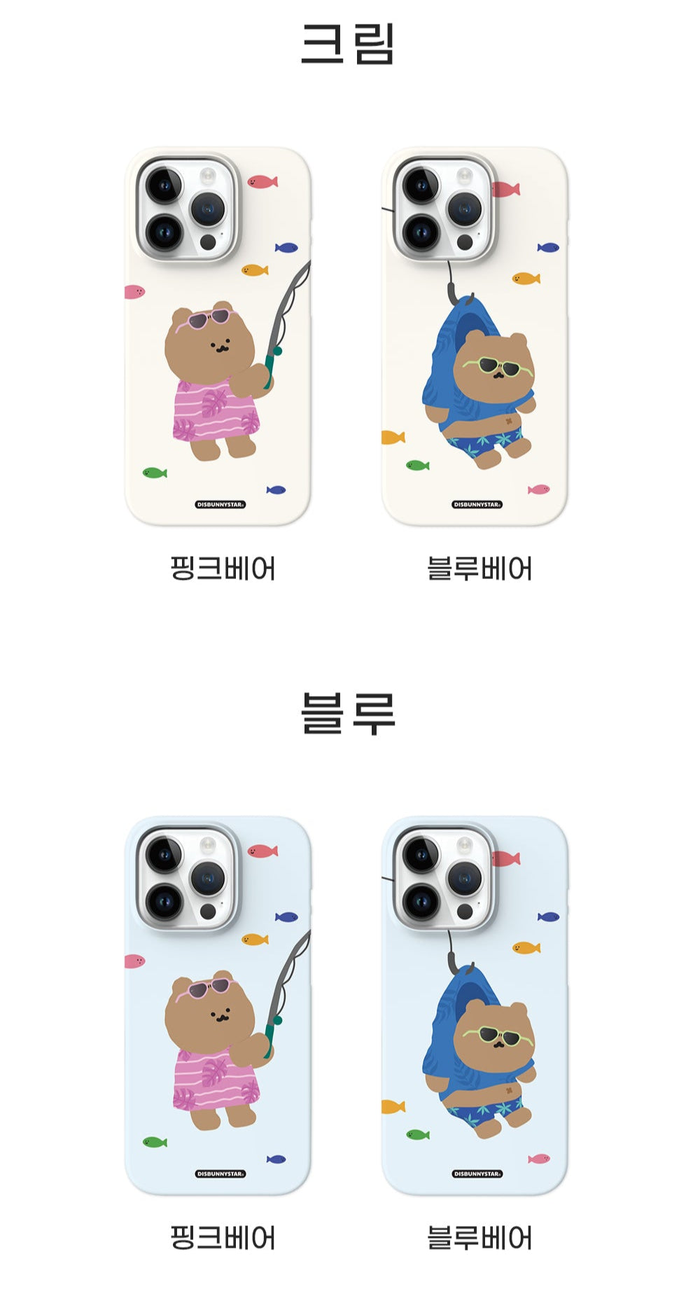 【情侶款💞】Disbunnystar Fishing Bear Phonecase (Hard 硬殼) (4款)