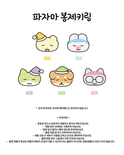 Heeheeclub Pajamas Plush Keyring (5款)